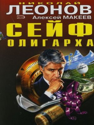 cover image of Сейф олигарха